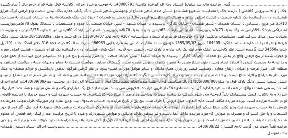 آگهی مزایده شش دانگ عرصه و اعیان 