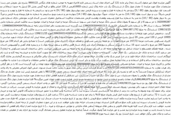 آگهی مزایده چهار دانگ از ششدانگ یک باب خانه پلاک ثبتی شماره 10955فرعی از 120 اصلی