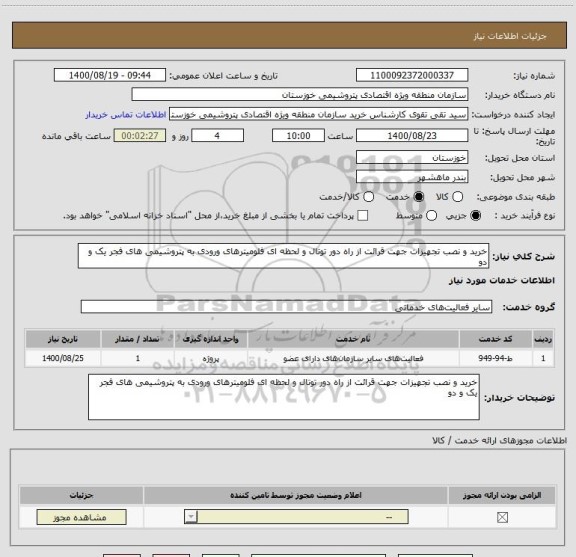 استعلام خرید و نصب تجهیزات جهت قرائت از راه دور توتال و لحظه ای فلومیترهای ورودی به پتروشیمی های فجر یک و دو 