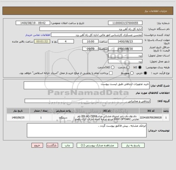استعلام خرید تجهیزات ارتباطی طبق لیست پیوست