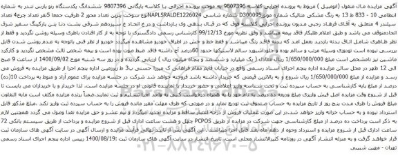آگهی مزایده ششدانگ یکدستگاه رنو 