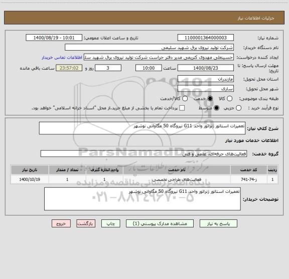 استعلام تعمیرات استاتور ژنراتور واحد G11 نیروگاه 50 مگاواتی نوشهر