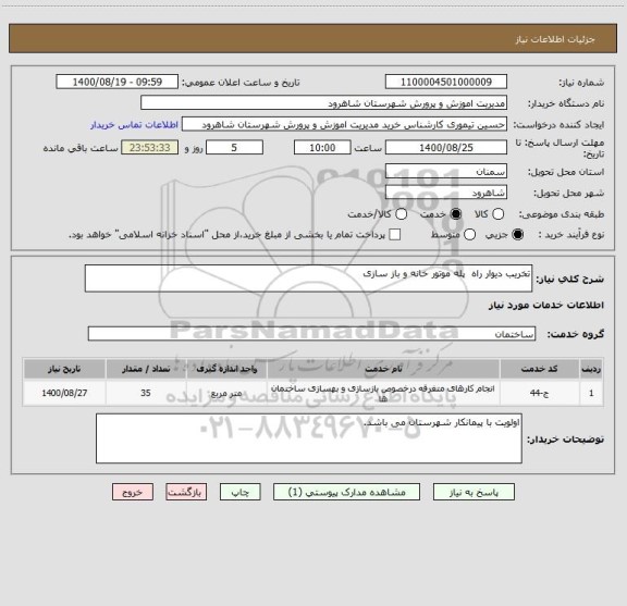 استعلام تخریب دیوار راه  پله موتور خانه و باز سازی