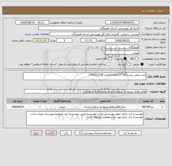 استعلام بابت تنبلی چشم 1400/07/18الغایت 1400/12/29