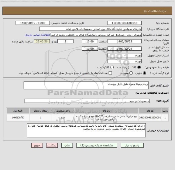 استعلام پرچم ومیله وغیره طبق فایل پیوست 