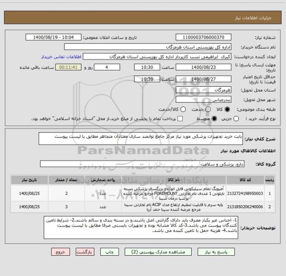 استعلام بابت خرید تجهیزات پزشکی مورد نیاز مرکز جامع توانمند سازی معتادان متجاهر مطابق با لیست پیوست