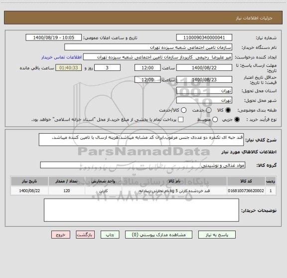 استعلام قند حبه ای تکنفره دو عددی جنس مرغوب.ایران کد مشابه میباشد.هزینه ارسال با تامین کننده میباشد.
