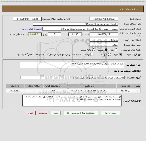 استعلام بابت غربالگری شنوایی 1400/0718 الغایت 1400/12/29