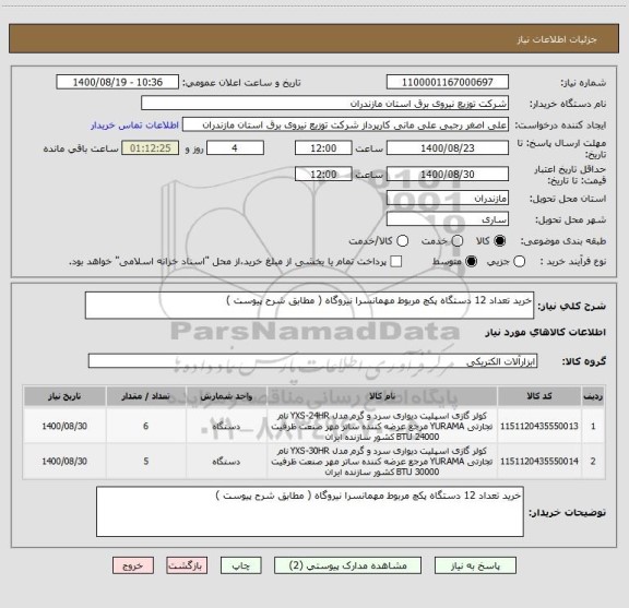 استعلام خرید تعداد 12 دستگاه پکچ مربوط مهمانسرا نیروگاه ( مطابق شرح پیوست )