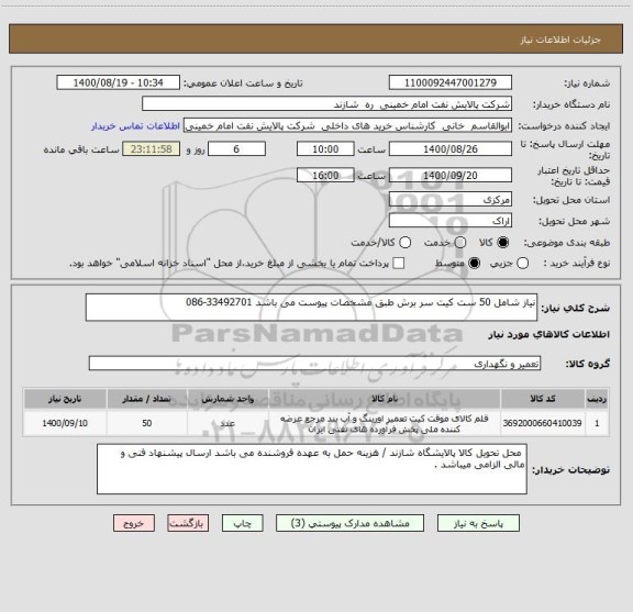 استعلام نیاز شامل 50 ست کیت سر برش طبق مشخصات پیوست می باشد 33492701-086