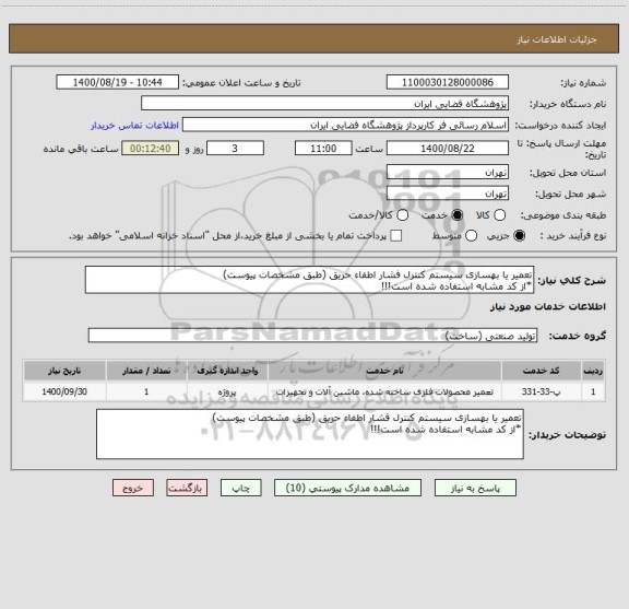 استعلام تعمیر یا بهسازی سیستم کنترل فشار اطفاء حریق (طبق مشخصات پیوست)
*از کد مشابه استفاده شده است!!!