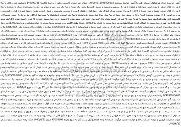 آگهی مزایده ملک به شماره 4070 فرعی از 366 اصلی مفروز 