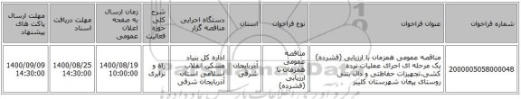 مناقصه عمومی همزمان با ارزیابی (فشرده) یک مرحله ای اجرای عملیات نرده کشی،تجهیزات حفاظتی و دال بتنی روستای پیغان شهرستان کلیبر