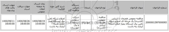 مناقصه عمومی همزمان با ارزیابی (فشرده) یک مرحله ای اصلاح شبکه تامین برق ایستگاه پمپاژ اصلی شبکه آبیاری بنه باشت