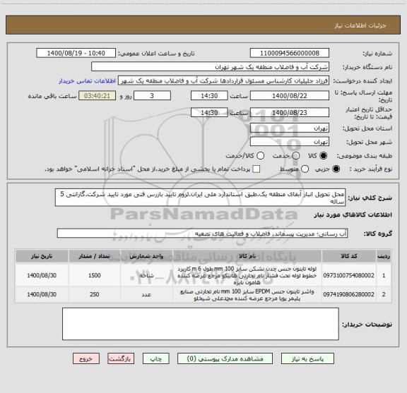 استعلام محل تحویل انبار آبفای منطقه یک.طبق استاندارد ملی ایران.لزوم تایید بازرس فنی مورد تایید شرکت.گارانتی 5 ساله