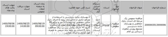 مناقصه عمومی یک مرحله ای احداث دایک حفاظتی و بهسازی جاده دسترسی مجتمع پرورش  ماهیان سردآبی پیر امام  