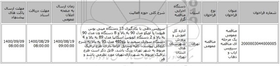 مناقصه عمومی یک مرحله ای مناقصه سرویس ایاب و ذهاب