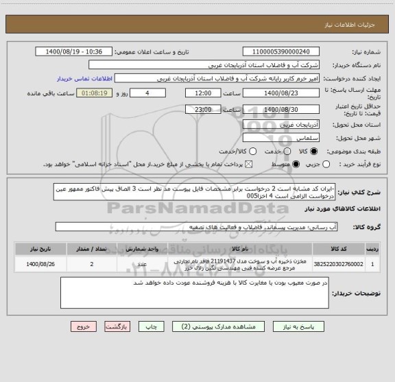 استعلام -ایران کد مشابه است 2 درخواست برابر مشخصات فایل پیوست مد نظر است 3 الصاق پیش فاکتور ممهور عین درخواست الزامی است 4 اخزا005