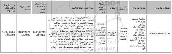 مناقصه عمومی همزمان با ارزیابی (فشرده) یک مرحله ای  خریداری دو دستگاه دیزل ژنراتور با توان خروجی kva400  مورد نیاز بیمارستان راشد زاوه 