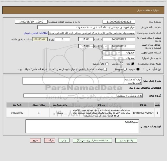 استعلام ایران کد مشابه
طبق پیوست
