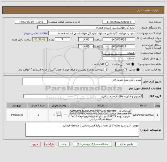 استعلام مودم ، آنتن منبع تغذیه کابل