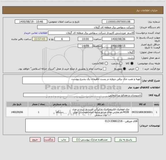 استعلام تهیه و نصب جک برقی دروازه در پست لاهیجان یک بشرح پیوست