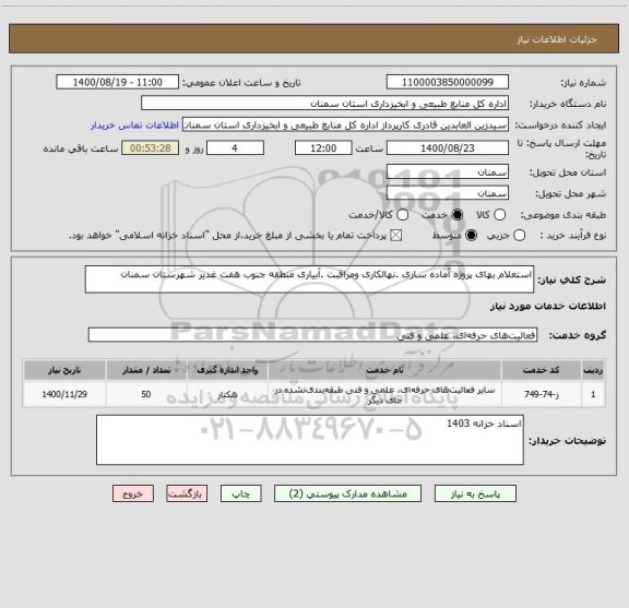 استعلام استعلام بهای پروژه آماده سازی .نهالکاری ومراقبت .آبیاری منطقه جنوب هفت غدیر شهرستان سمنان
