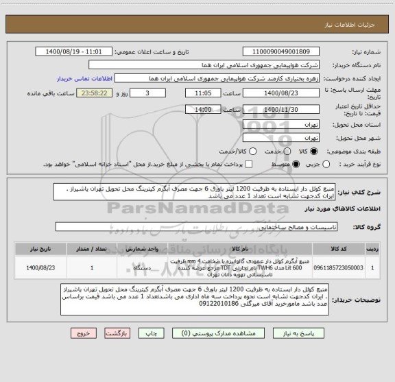 استعلام منبع کوئل دار ایستاده به ظرفیت 1200 لیتر باورق 6 جهت مصرف آبگرم کیترینگ محل تحویل تهران یاشیراز . ایران کدجهت تشابه است تعداد 1 عدد می باشد 