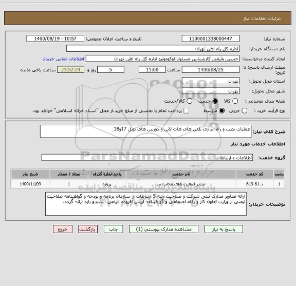 استعلام عملیات نصب و راه اندازی تلفن های هات لاین و دوربین های تونل 17و18