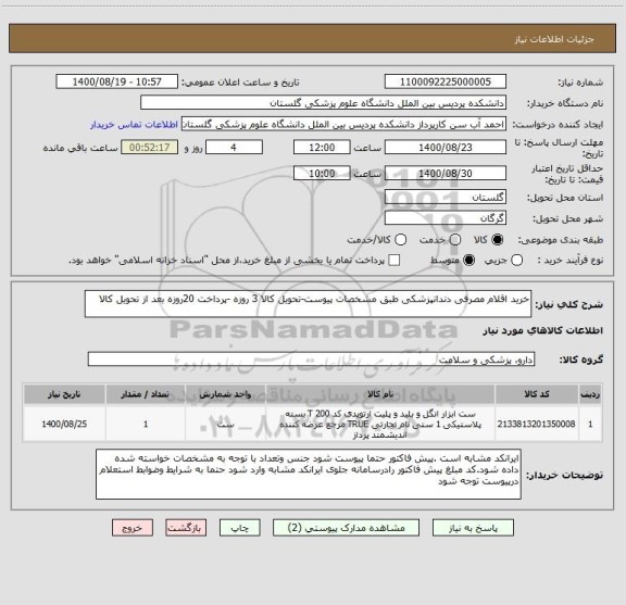 استعلام خرید اقلام مصرفی دندانپزشکی طبق مشخصات پیوست-تحویل کالا 3 روزه -پرداخت 20روزه بعد از تحویل کالا