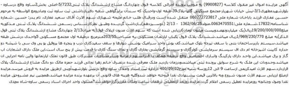 آگهی مزایده چهاردانگ مشاع ازششدانگ پلاک ثبتی5/7232-اصلی بخش2
