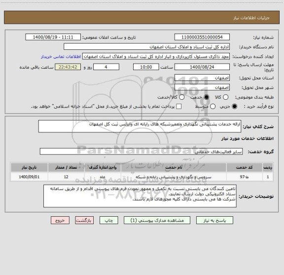 استعلام ارائه خدمات پشتیبانی نگهداری وتعمیرشبکه های رایانه ای وایرلس ثبت کل اصفهان