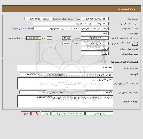 استعلام ست سرم