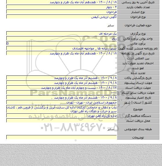 ایاب و ذهاب و جابجایی کارکنان اداره کل٬سایت آپرین و برگشتی از قزوین٬قم ٬ کاشان سیر و حرکت و ناوگان راه آهن تهران