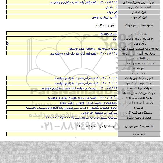 انجام عملیات تکمیلی احداث سد مخزنی بالاخانلو و تاسیسات وابسته
