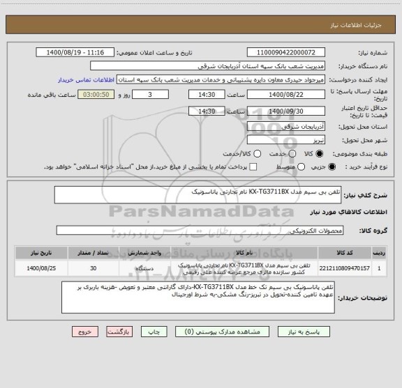 استعلام تلفن بی سیم مدل KX-TG3711BX نام تجارتی پاناسونیک