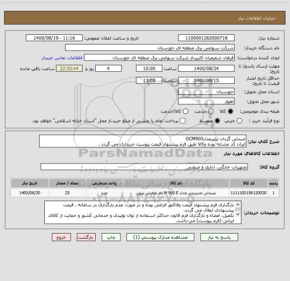 استعلام صندلی گردان نیلپرمدلOCM900 
ایران کد مشابه بوده وکالا طبق فرم پیشنهاد قیمت پیوست خریداری می گردد .