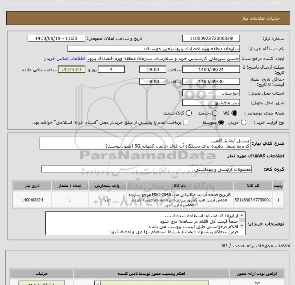 استعلام وسایل آزمایشگاهی
کارتریج صیقل دهنده برای دستگاه آب فوق خالص، کمپانیSG (طبق پیوست)
