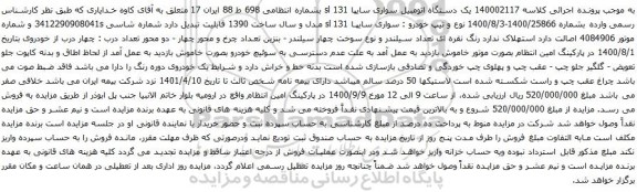 آگهی مزایده  یک دستگاه اتومبیل سواری سایپا 