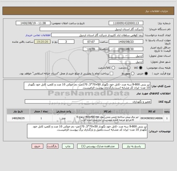 استعلام تیر بتنی 800-9 سه عدد -کابل خود نگهدار 50+70*3، 170متر- دم خوکی 10 عدد و کلمپ کابل خود نگهدار 10 عدد- ایران کد مشابه است.بارگذاری پیوست الزامیست.