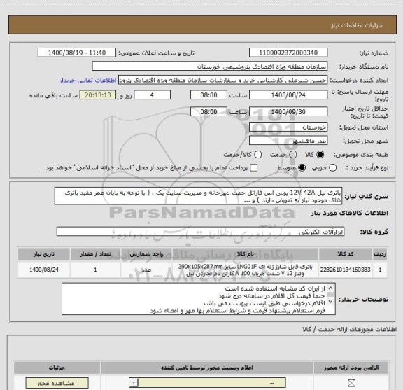 استعلام باتری نیل 12V 42A یوپی اس فاراتل جهت دبیرخانه و مدیریت سایت یک ، ( با توجه به پایان عمر مفید باتری های موجود نیاز به تعویض دارند ) و ...