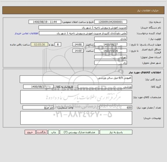 استعلام کفپوش 6/5 میل سالن ورزشی