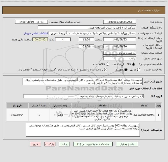 استعلام شهرستان بوکان (165 روستایی): خرید کابل مسی ، کابل آلومینومی و... طبق مشخصات درخواستی (ایران کدمشابه است). الصاق پیش فاکتور الزامی است.