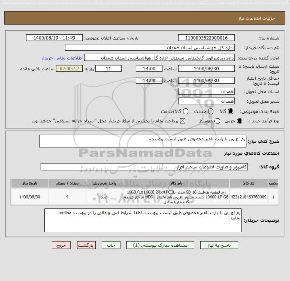 استعلام رم اچ پی با پارت نامبر مخصوص طبق لیست پیوست.