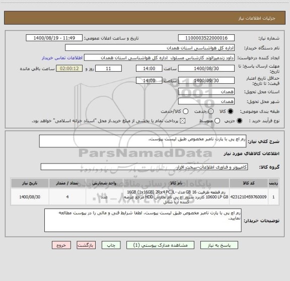 استعلام رم اچ پی با پارت نامبر مخصوص طبق لیست پیوست. 