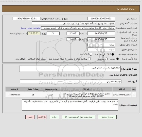 استعلام اقلام مورد نیاز برای اعلام حریق