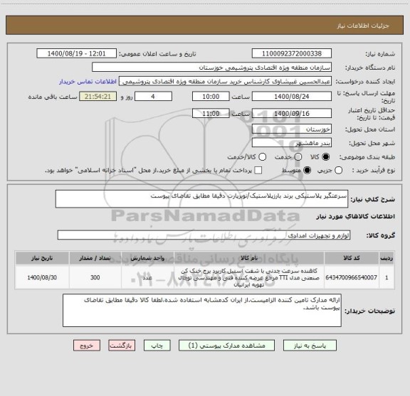 استعلام سرعتگیر پلاستیکی برند بارزپلاستیک/نوبرپارت دقیقا مطابق تقاضای پیوست