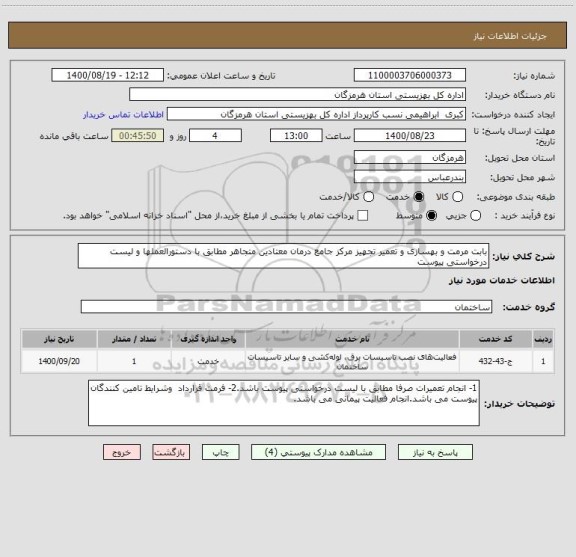 استعلام بابت مرمت و بهسازی و تعمیر تجهیز مرکز جامع درمان معتادین متجاهر مطابق با دستورالعملها و لیست درخواستی پیوست