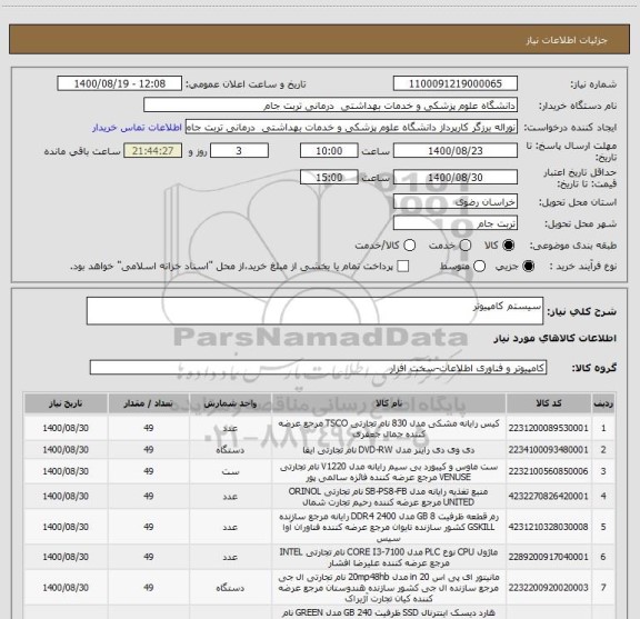 استعلام سیستم کامپیوتر