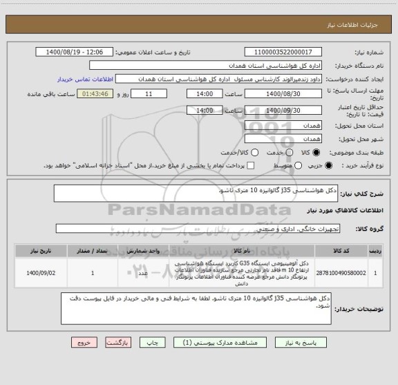 استعلام دکل هواشناسی j35 گالوانیزه 10 متری تاشو.